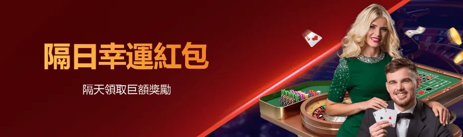 隔日幸運紅包